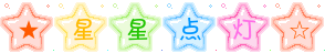 星星闪字